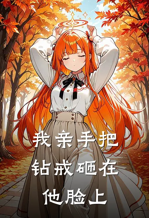 我亲手把钻戒砸在他脸上