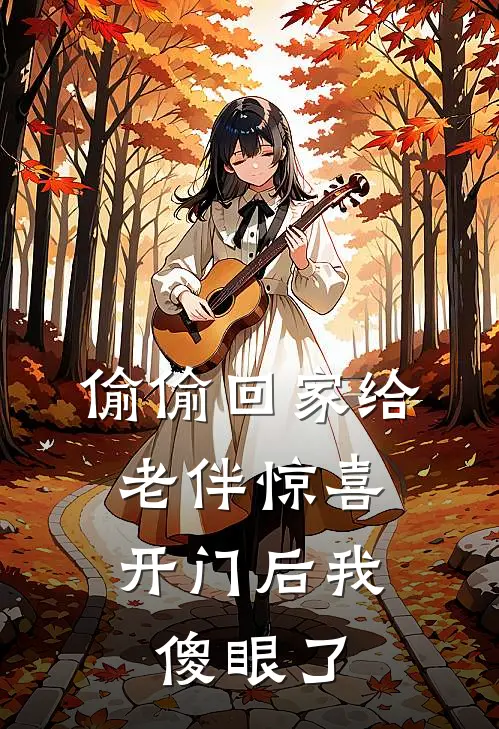 偷偷回家给老伴惊喜，开门后我傻眼了