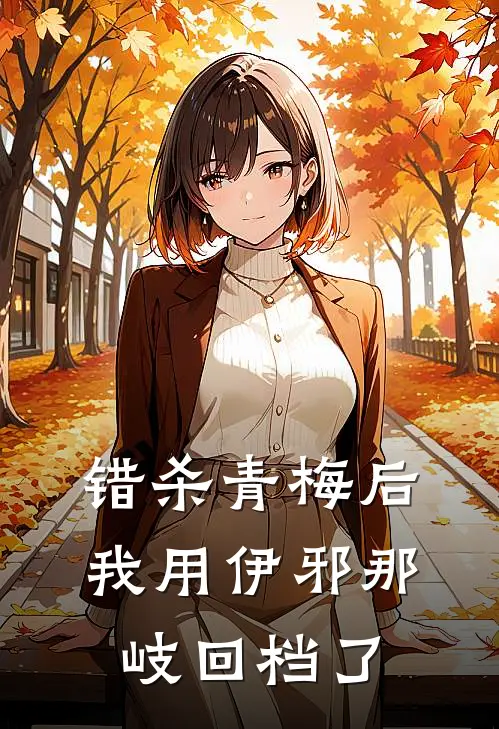错杀青梅后，我用伊邪那岐回档了