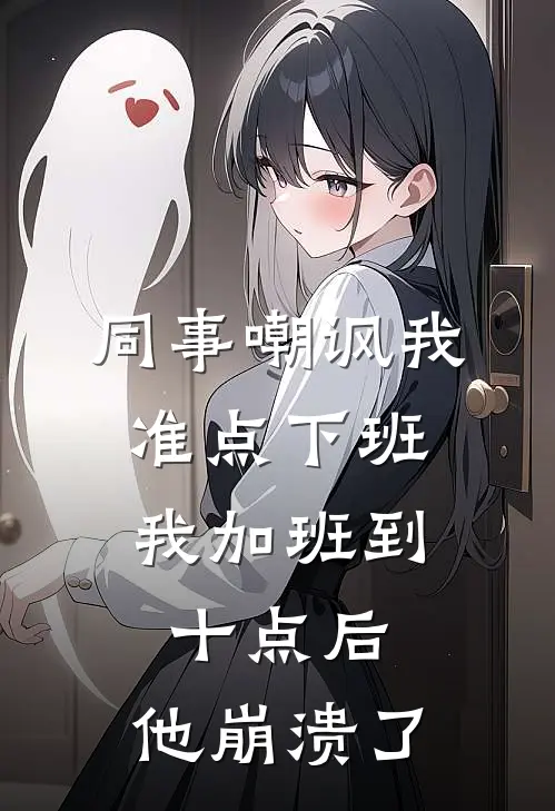 同事嘲讽我准点下班，我加班到十点后，他崩溃了