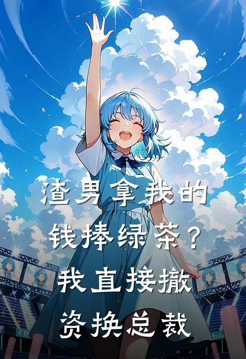 渣男拿我的钱捧绿茶？我直接撤资换总裁