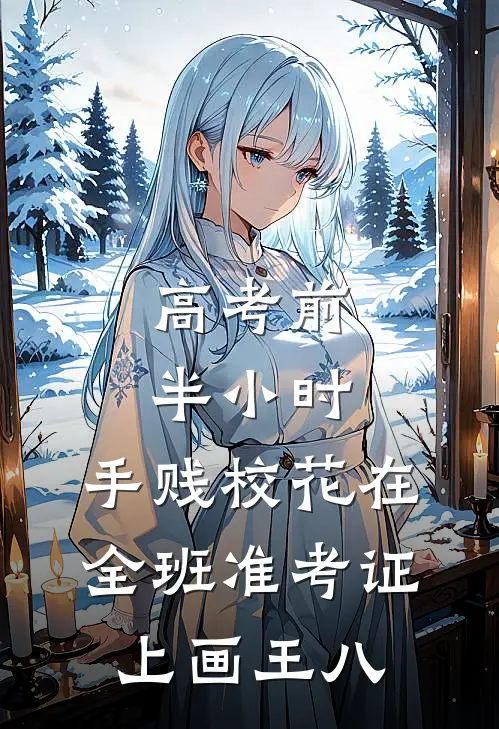 高考前半小时，手贱校花在全班准考证上画王八