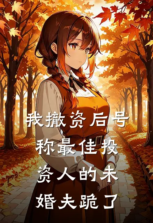 我撤资后号称最佳投资人的未婚夫跪了