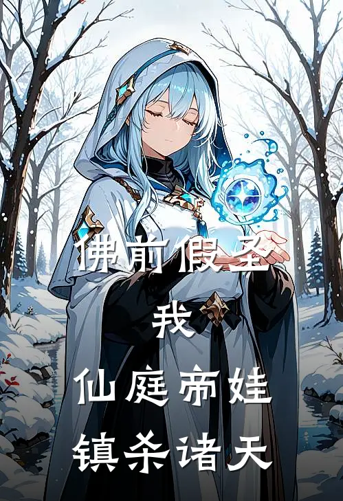佛前假圣：我，仙庭帝娃，镇杀诸天