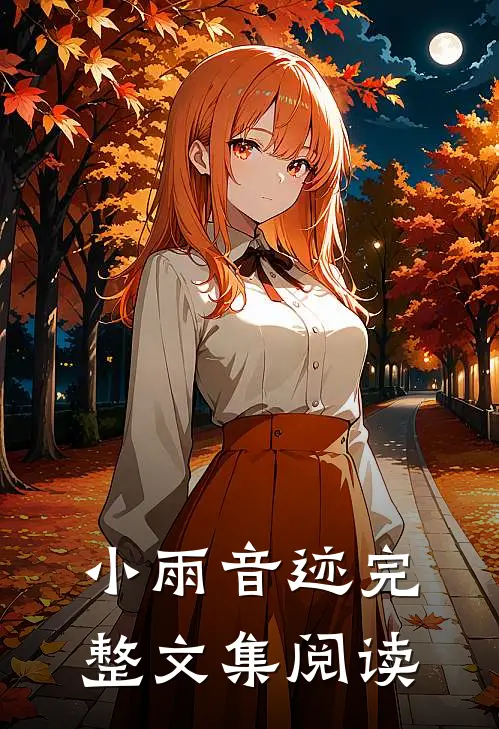 小雨音迹完整文集阅读