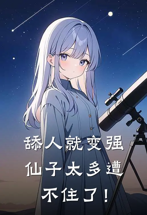 舔人就变强，仙子太多遭不住了！