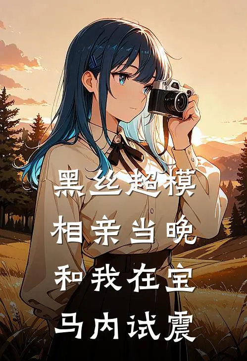 黑丝超模相亲当晚，和我在宝马内试震
