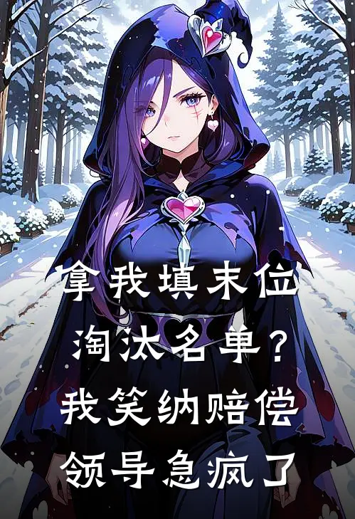 拿我填末位淘汰名单？我笑纳赔偿，领导急疯了