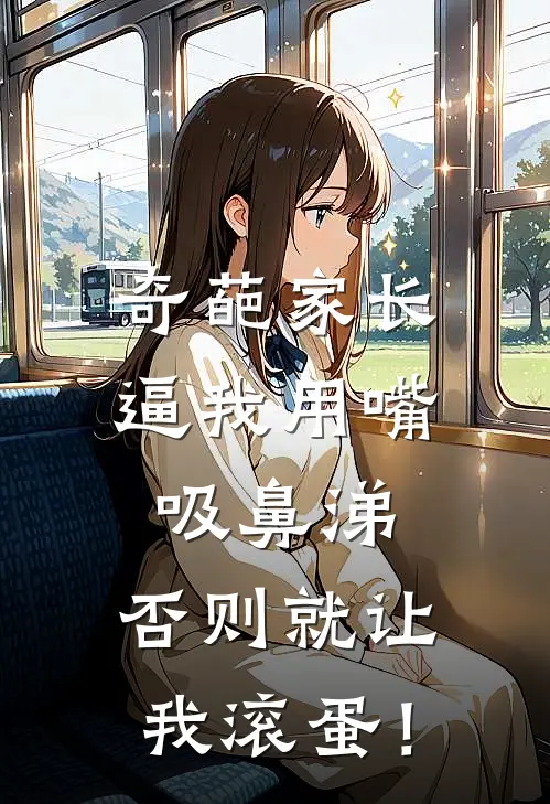 奇葩家长逼我用嘴吸鼻涕，否则就让我滚蛋！
