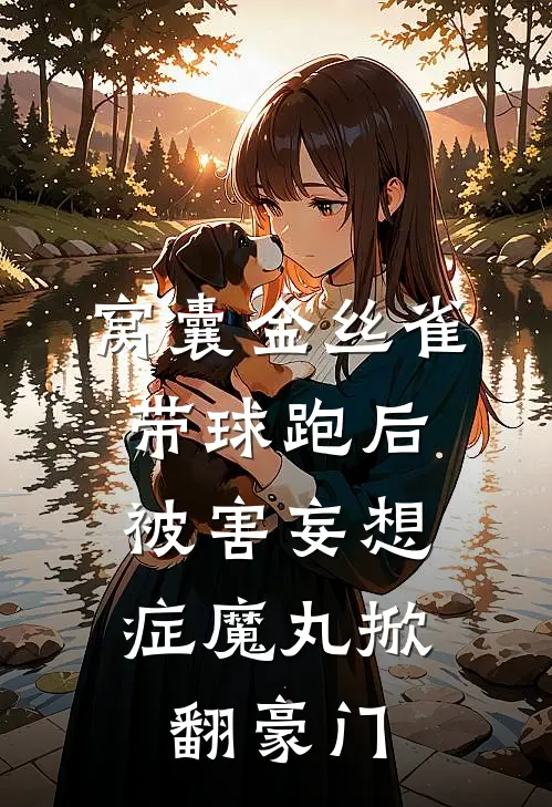 窝囊金丝雀带球跑后，被害妄想症魔丸掀翻豪门