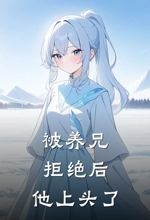 被养兄拒绝后，他上头了