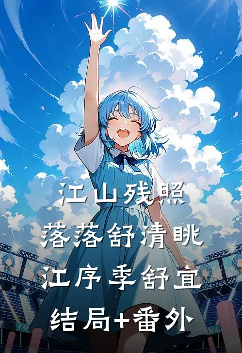 江山残照，落落舒清眺江序季舒宜结局+番外