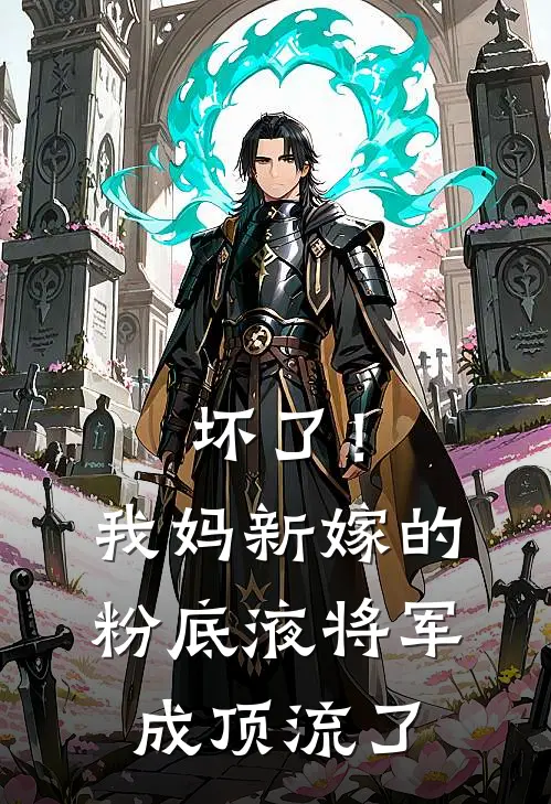 坏了！我妈新嫁的粉底液将军，成顶流了