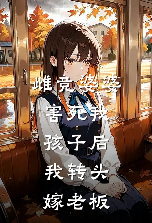 雌竞婆婆，害死我孩子后，我转头嫁老板