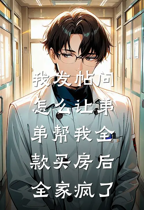我发帖问怎么让弟弟帮我全款买房后，全家疯了
