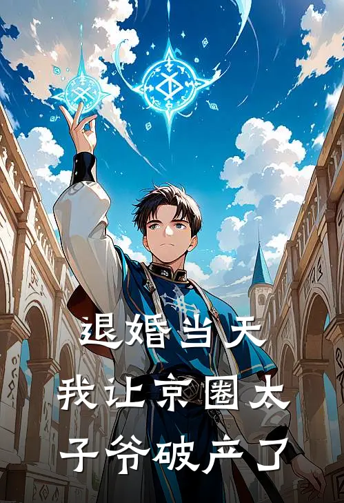 退婚当天，我让京圈太子爷破产了