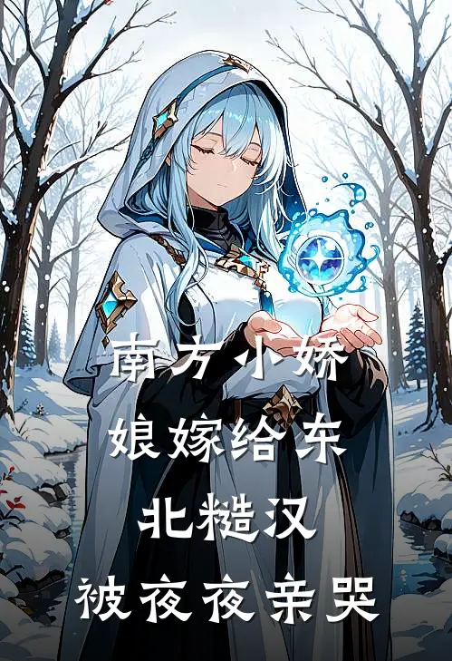 南方小娇娘嫁给东北糙汉，被夜夜亲哭