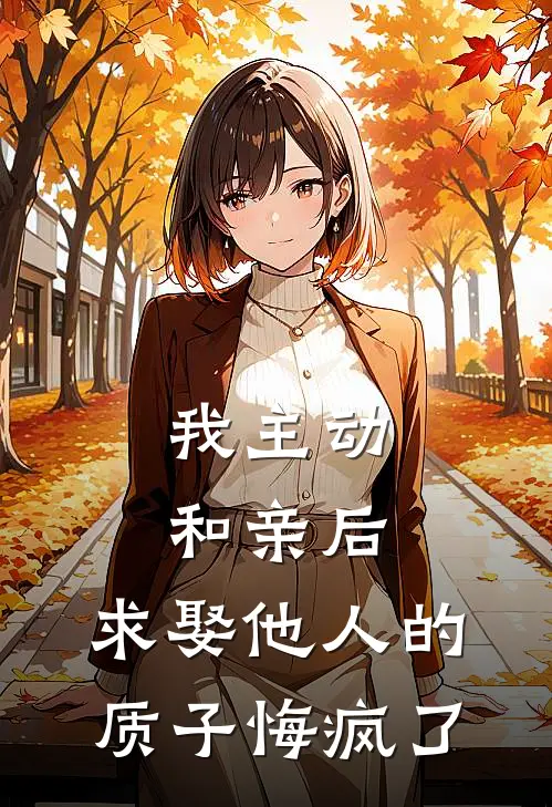 我主动和亲后，求娶他人的质子悔疯了