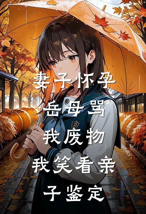 妻子怀孕，岳母骂我废物，我笑看亲子鉴定
