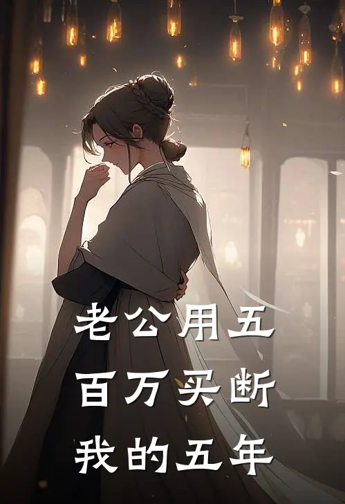 老公用五百万买断我的五年