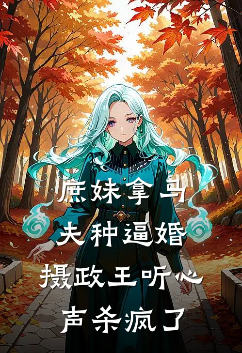 庶妹拿马夫种逼婚，摄政王听心声杀疯了