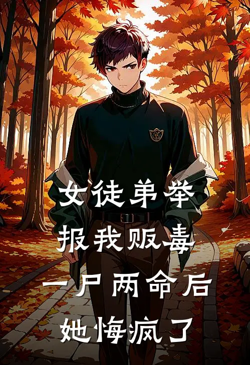 女徒弟举报我贩毒，一尸两命后她悔疯了