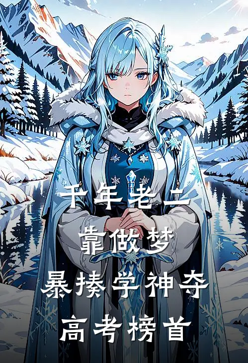 千年老二靠做梦，暴揍学神夺高考榜首