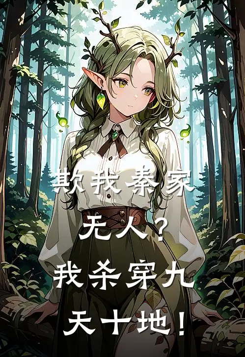 欺我秦家无人？我杀穿九天十地！