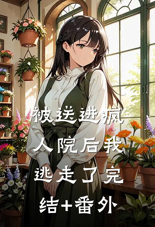 被送进疯人院后我逃走了完结+番外