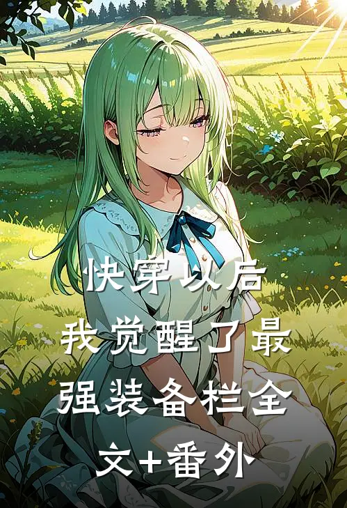 快穿以后，我觉醒了最强“装备栏”全文+番外