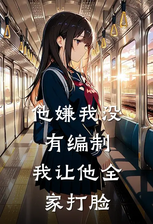 他嫌我没有编制，我让他全家打脸