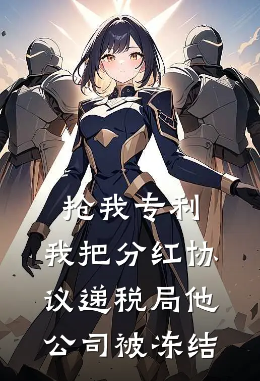 抢我专利,我把分红协议递税局他公司被冻结