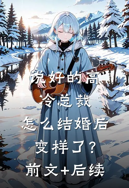说好的高冷总裁，怎么结婚后变样了？前文+后续
