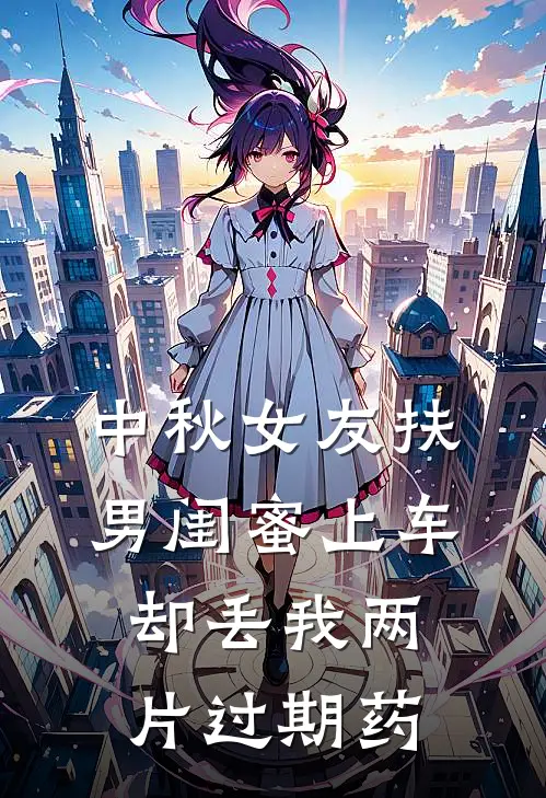 中秋女友扶男闺蜜上车，却丢我两片过期药