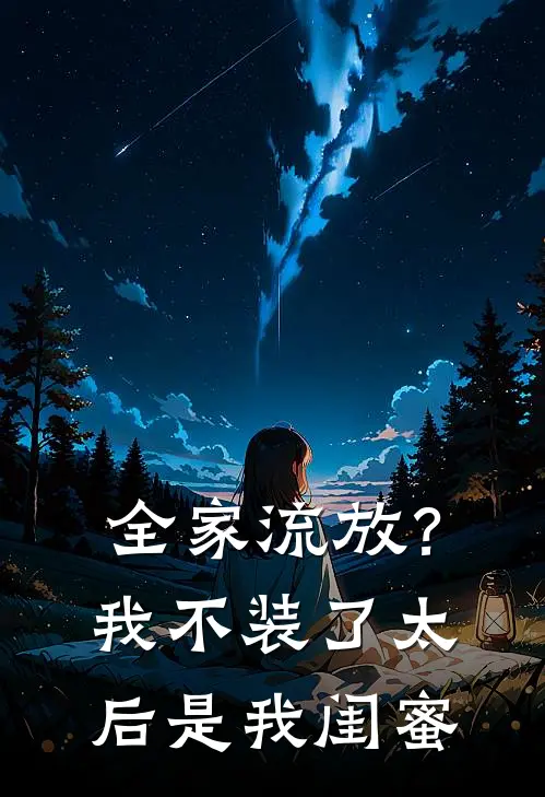 全家流放？我不装了，太后是我闺蜜