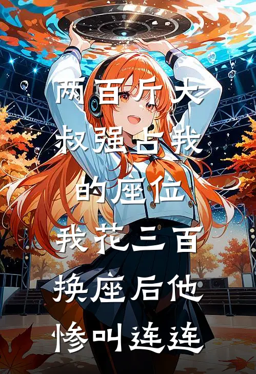 两百斤大叔强占我的座位，我花三百换座后他惨叫连连