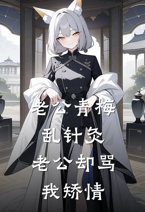 老公青梅乱针灸，老公却骂我矫情