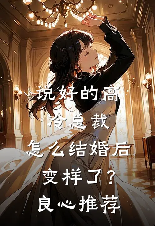 说好的高冷总裁，怎么结婚后变样了？良心推荐