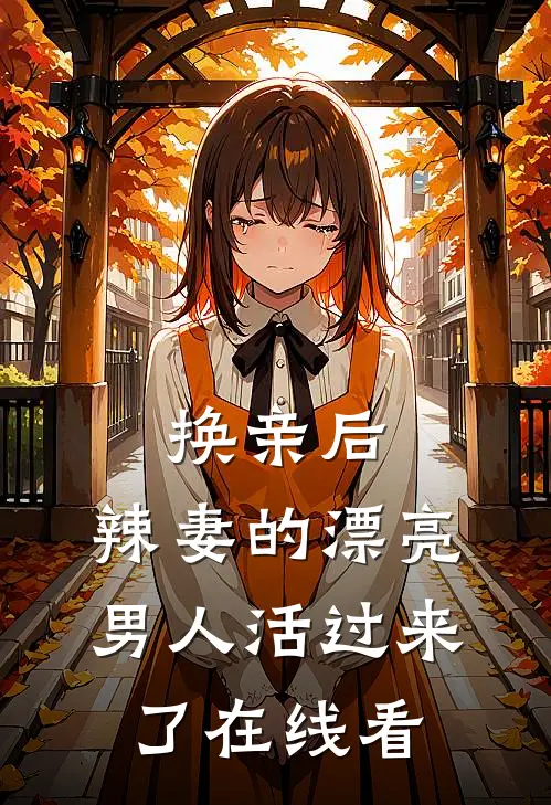 换亲后，辣妻的漂亮男人活过来了在线看