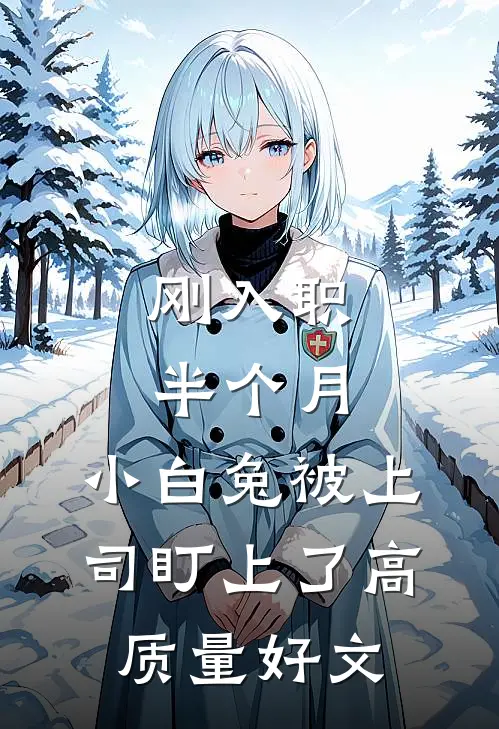 刚入职半个月，小白兔被上司盯上了高质量好文