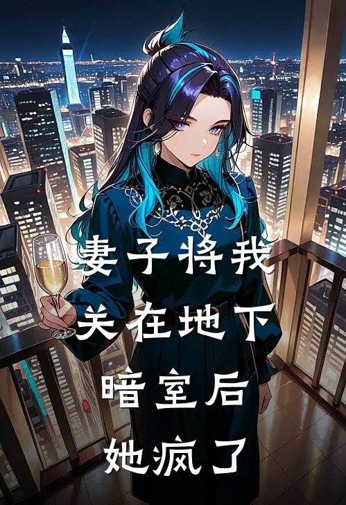 妻子将我关在地下暗室后,她疯了