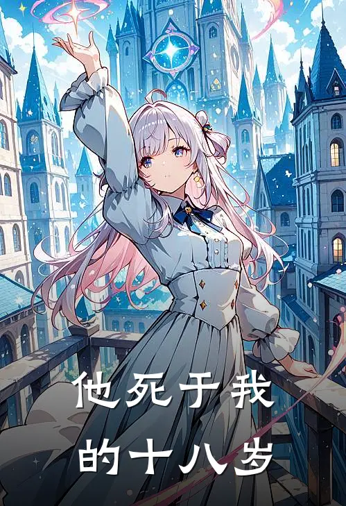 他死于我的十八岁