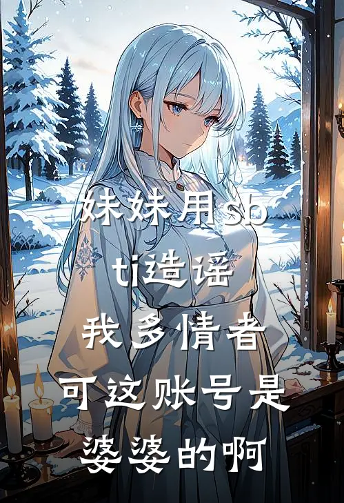 妹妹用sbti造谣我多情者，可这账号是婆婆的啊