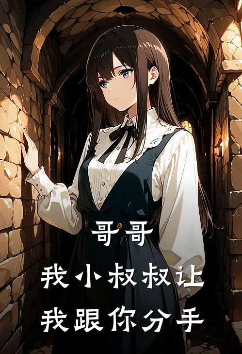 哥哥，我小叔叔让我跟你分手