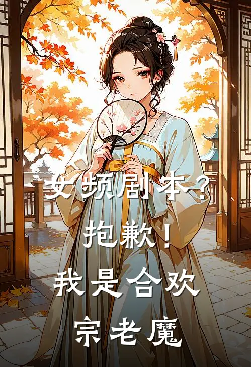 女频剧本？抱歉！我是合欢宗老魔