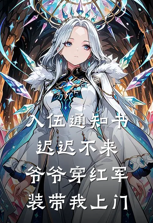 入伍通知书迟迟不来，爷爷穿红军装带我上门