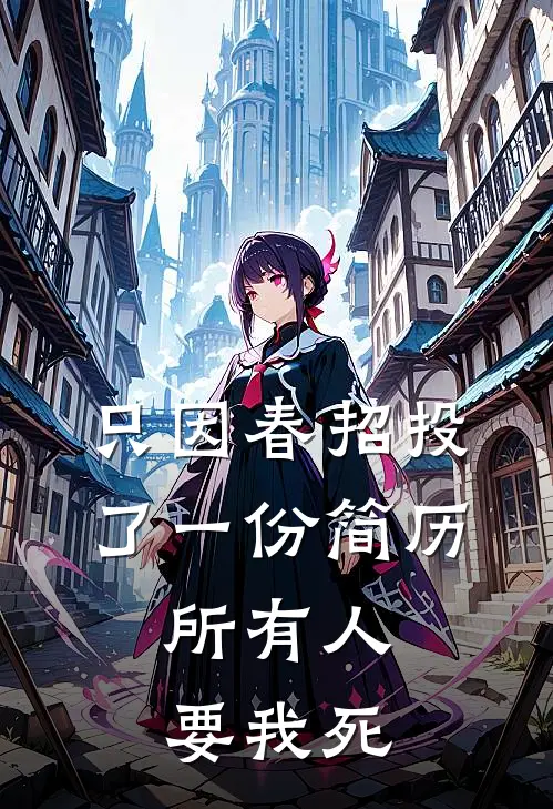 只因春招投了一份简历，所有人要我死