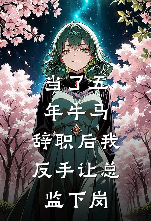当了五年牛马，辞职后我反手让总监下岗