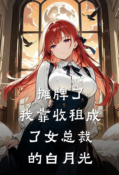 摊牌了，我靠收租成了女总裁的白月光