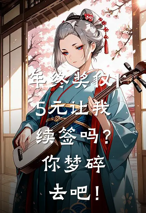 年终奖仅1.5元让我续签吗？你梦碎去吧！